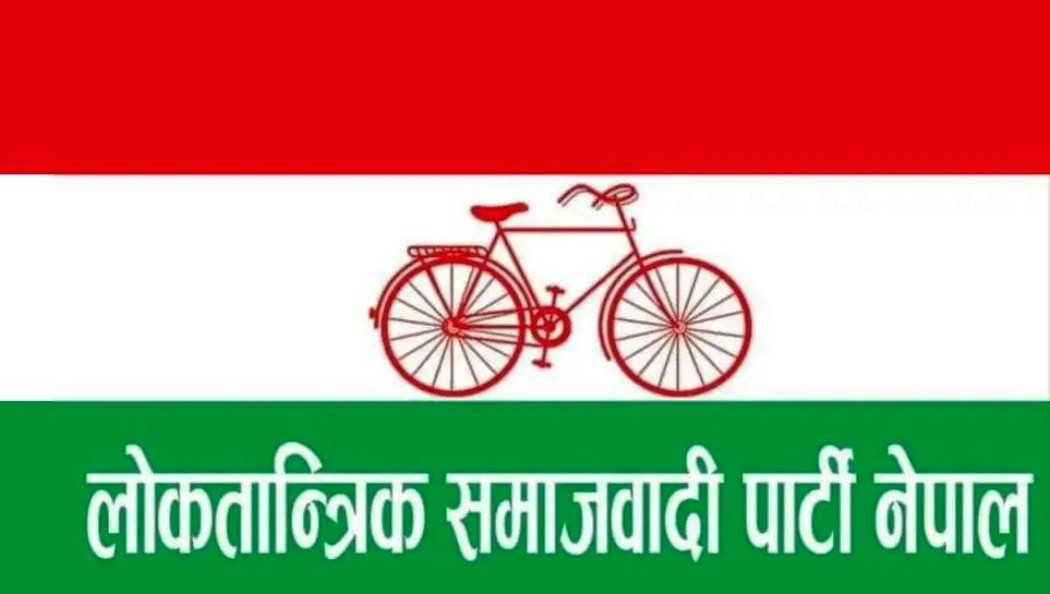 लोसपा नेपालको महाधिवेशन २०८२ चैत ६ र ७ गते , तराई–मधेशका समस्या समाधान गर्न सरकारलाई दबाब