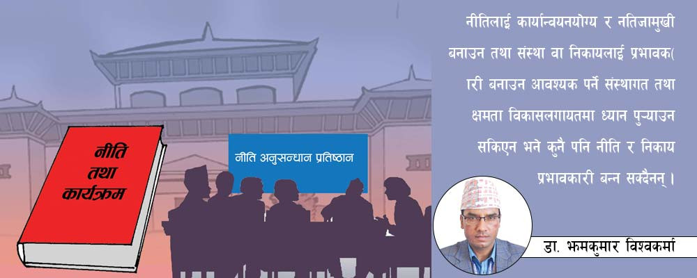 नीति अनुसन्धान प्रतिष्ठान: नेपालको थिङ्क ट्याङ्क