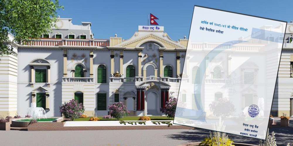 नेपाल राष्ट्र बैंकको मौद्रिक नीति: तेस्रो त्रयमाससम्मको समीक्षा