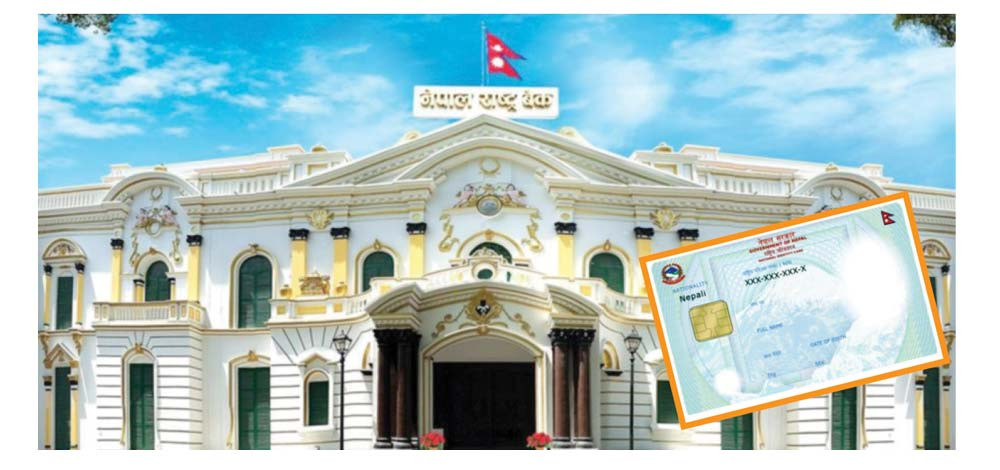 राष्ट्रिय परिचयपत्रमार्फत केवाइसी प्रणालीमा सुधार