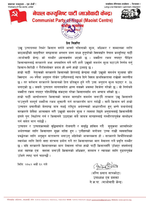 "उखु किसानको न्यायोचित मागप्रति समर्थन र सरकारलाई जिम्मेवार बन्न आग्रह"