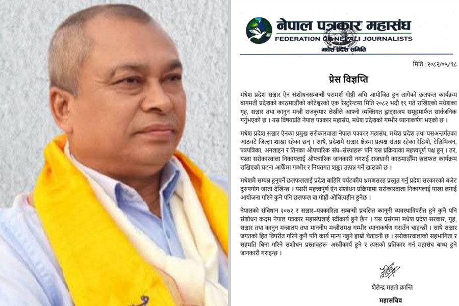 "मधेश प्रदेश सञ्चार ऐन संशोधन छलफल राजधानीमा, पत्रकार महासंघको आपत्ति"