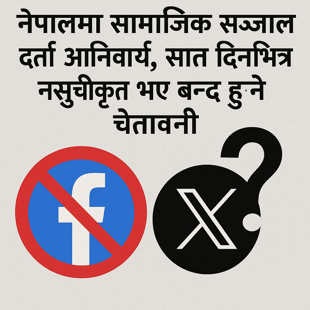 नेपालमा सामाजिक सञ्जाल दर्ता अनिवार्य, सात दिनभित्र नसुचीकृत भए बन्द हुने चेतावनी