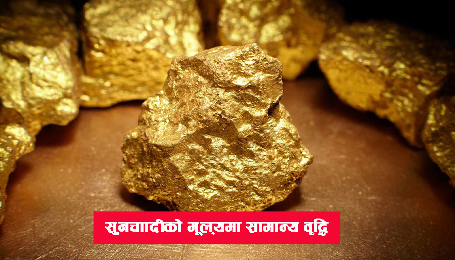 आज सुन ६ सय र चाँदी १० रुपैयाँले महँगियो